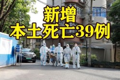 上海新增死亡39例，上海又出现什么传染病