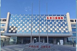 北京丰台区新增1例确诊，北京丰台医院新院区