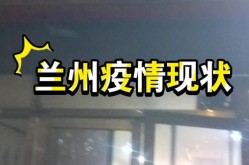 兰州疫情的最新情况今天，兰州疫情最新消息今天