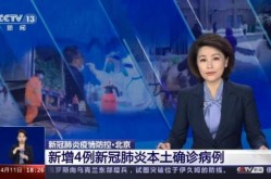 北京新增4例本土确诊详情，北京新增确诊病例详情公布