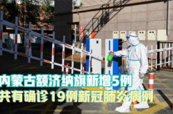 内蒙古额济纳旗新增5例确诊（内蒙古确诊两例）