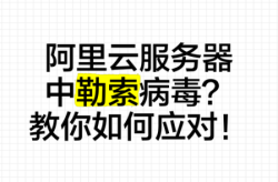 中了勒索病毒如何破解，公司服务器中了勒索病毒
