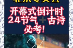 2022冬奥会开幕时间，2022年冬奥会开幕日期为