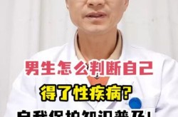 怎样判断是不是性疾病，如何判断自己是否得了性疾病