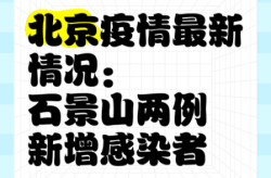 北京石景山新增2例阳性人员（石景山疫情最新情况）
