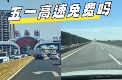 五一高速2023免费吗现在（五一劳动节高速免费吗）