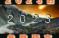 2023年五个可怕的预言，2023年预言解释