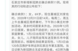 石家庄新增1例确诊病例，石家庄疫情最新消息