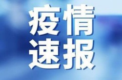 11日河南疫情速报最新，河南疫情最新消息症状