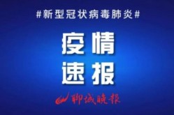今日聊城疫情最新政策，山东聊城疫情最新消息今天新增病例