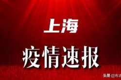 上海疫情对外地人最新消息，外地人进入上海最新防疫政策