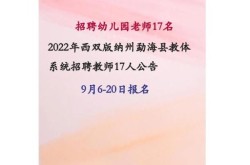 2023西双版纳  通知，西双版纳教师招聘2023