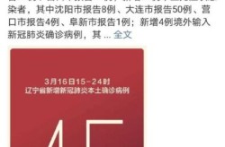 辽宁新增本土确诊45例，辽宁新增本土确诊详情