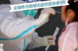 安徽感染者或非零号，安徽一例感染者在哪