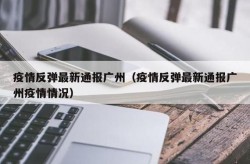 广州疫情最新消息2023年（广州最新疫情消息）