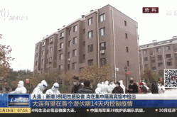 大连最近的疫情情况如何，大连疫情最新消息