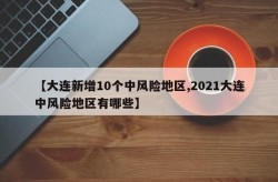 大连新增11个中风险地区，大连中风险地区最新
