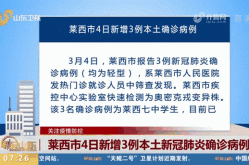 青岛莱西市最新疫情最新消息，青岛最近疫情最新情况