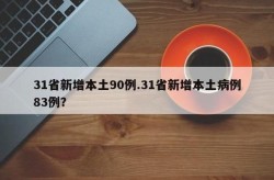 31省份新增本土17例，31省新增本土90例