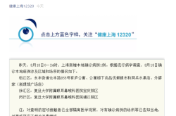 上海发布最新疫情消息，最新疫情消息
