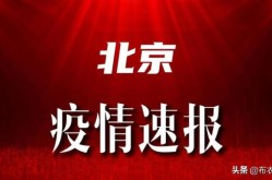 2021年北京疫情最新消息（2021年北京疫情主要发生在哪个区）