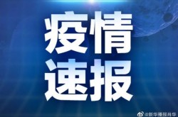 30日山东疫情速报最新，山东新增疫情最新消息今天