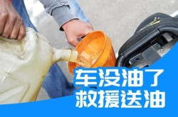 高速车没油了怎么救援送油，高速路上车没油了怎么办
