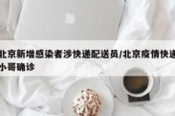 北京新增感染者涉快递配送员（疫情最新消息今天北京新增病例）