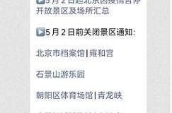 疫情北京景点关闭通知最新，北京关闭景区名单最新
