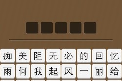 疯狂猜歌五个字歌名答案，疯狂猜歌名1
