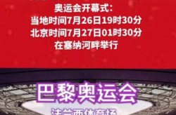 巴黎奥运会闭幕式时间，巴黎奥运会什么时候举办