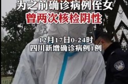 四川本土确诊病例清零，四川新增本土病例系原确诊者侄女