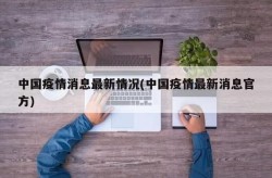 疫情什么时候能彻底结束，什么时候疫情结束
