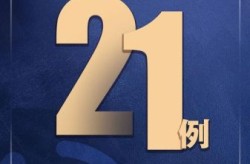 北京新增确诊17例病例（北京今天确诊病例最新情况）