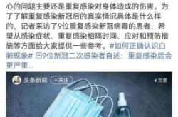 3位新冠二次感染者自述，得过新冠的人还会被第二次感染吗