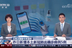 云南昨日新增本土确诊2例是哪里的，云南新增8本土确诊