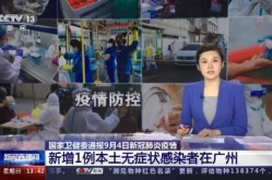 广州新增1例无症状感染者（广州发现1例本土感染者）