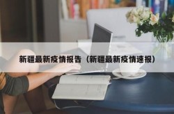 新疆石河子最新疫情报告，2021年新疆疫情一览表