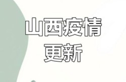浙江衢州疫情最新消息今天，山西疫情最新消息今天