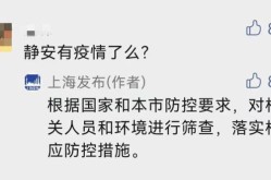 上海静安区有疫情?官方回应（上海静安区最新疫情）