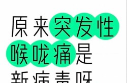 新冠嗓子疼怎么治最快最有效的（新冠病毒嗓子疼怎么治最快最有效）