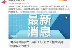 青岛港员工核酸为阴性，青岛港员工人数