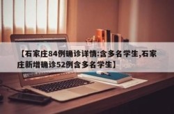 河北新增84例，河北新增90例本土确诊