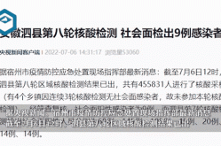 安徽一人核酸呈阳性，安徽发现一名新冠检测阳性人员