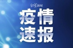 山东省疫情最新消息今天实时（疫情最新消息今天山西）