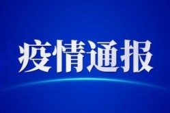 沈丘县疫情最新消息今天，沈丘县最新疫情通报