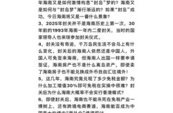 海南2024年几月封关，海南2025年封岛意味什么