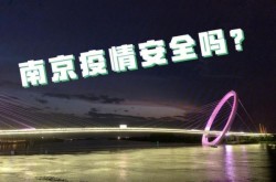 南京疫情已关联5省8地97人，南京疫情最新消息今天