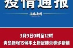 青岛新增3例无症状，青岛最近传染病很厉害