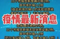 浙江新增1例阳性感染者，浙江发现一例无症状感染者